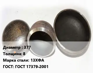 Заглушка стальная резьбовая 377 s=8 Сталь: 13ХФА ГОСТ: ГОСТ 17379-2001